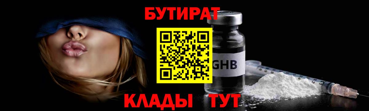 БУТИРАТ жидкий экстази  Вход с VPN  Курганинск 