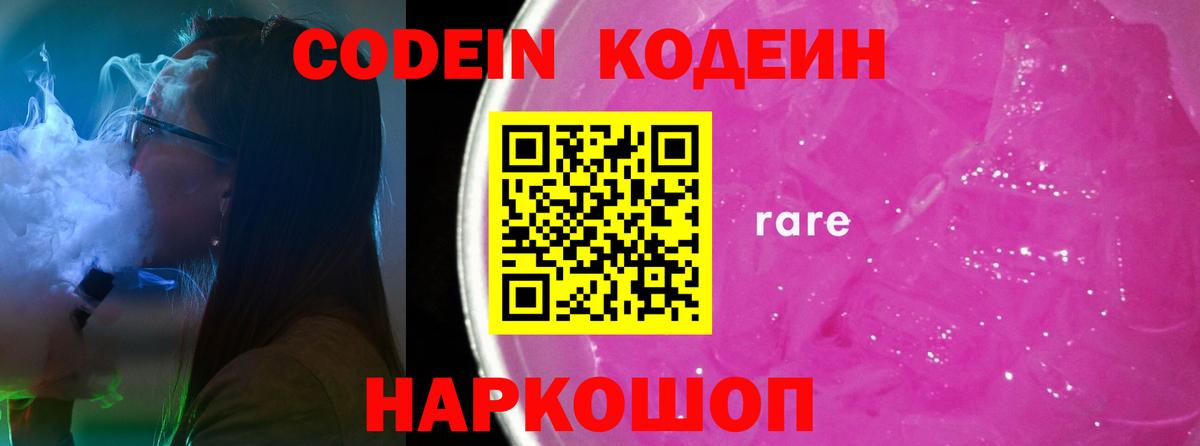 Кодеин Purple Drank  Вход с VPN  Курганинск  Кодеиновый сироп Lean Purple Drank 